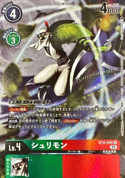 画像1: (01)(illus:KenjiWatanabe)シュリモン【U】{BT8-048}《多》 (1)