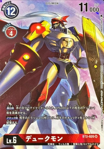 画像1: 〔状態A-〕(-)(illus:NakanoHaito)デュークモン【SR】{BT2-020}《赤》 (1)