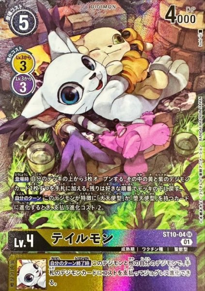 画像1: 〔状態A-〕(01)(illus:koki)テイルモン【SR】{ST10-04}《多》 (1)