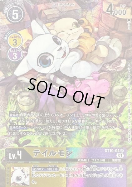 画像1: 〔状態C〕(01)(illus:koki)テイルモン【SR】{ST10-04}《多》 (1)