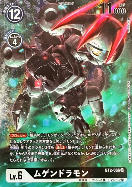 画像1: (-)(レリーフ加工/illus:toriyufu)ムゲンドラモン【SR】{BT2-066}《黒》 (1)