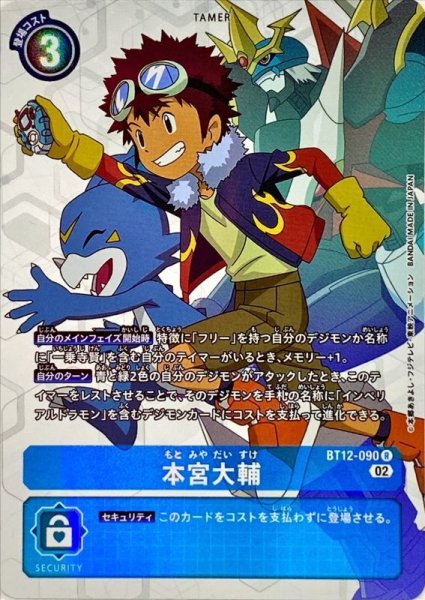 画像1: (02)(パラレル)本宮大輔【R-P】{BT12-090}《青》 (1)