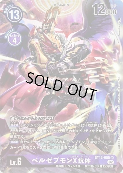 画像1: 〔状態B〕(02)(パラレル/illus:Tonamikanji)ベルゼブモンX抗体【SR-P】{BT12-085}《紫》 (1)