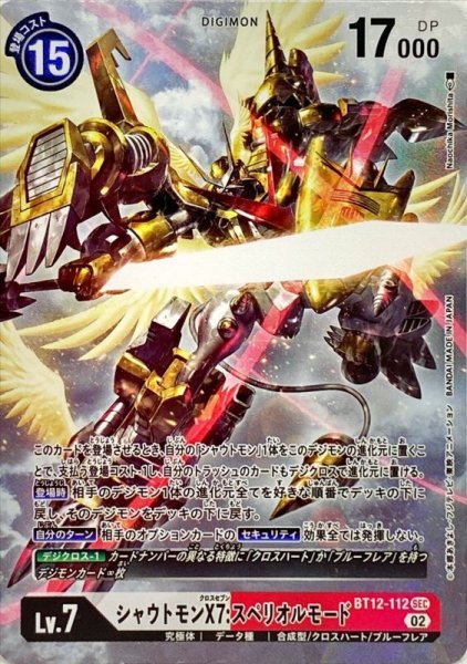 画像1: (02)(パラレル/illus:NaochikaMorishita)シャウトモンX7:スペリオルモード【SEC-P】{BT12-112}《多》 (1)