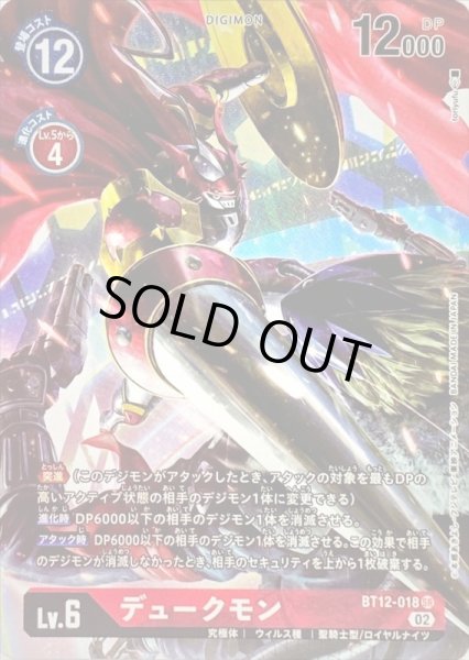 画像1: (02)(パラレル/illus:toriyufu)デュークモン【SR-P】{BT12-018}《赤》 (1)