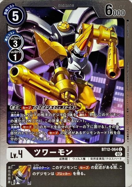 画像1: (02)(ホイル仕様)ツワーモン【C】{BT12-064}《黒》 (1)