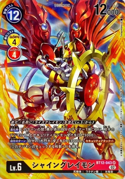 画像1: (02)(パラレル/illust:Tonamikanji)シャイングレイモン【SR-P】{BT12-043}《多》 (1)