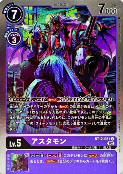 画像1: (02)(ホイル仕様)アスタモン【U】{BT12-081}《紫》 (1)