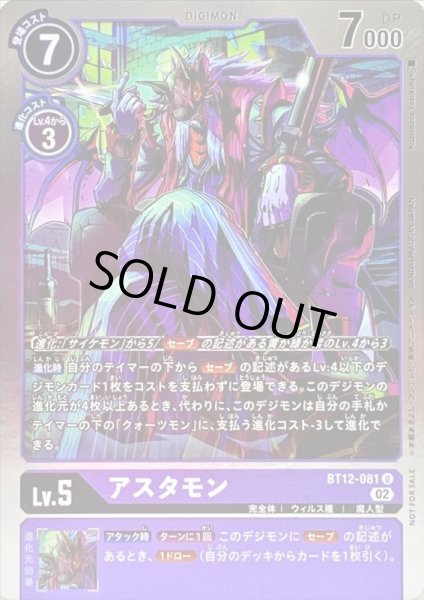 画像1: (02)(ホイル仕様)アスタモン【U】{BT12-081}《紫》 (1)