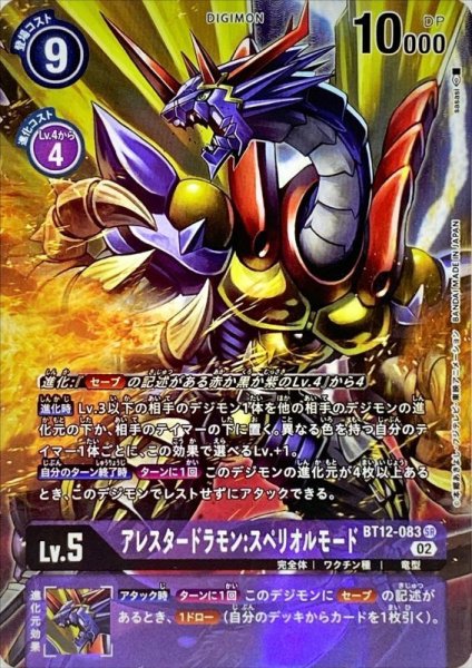 画像1: 〔状態B〕(02)(パラレル/illus:sasasi)アレスタードラモン:スペリオルモード【SR-P】{BT12-083}《紫》 (1)