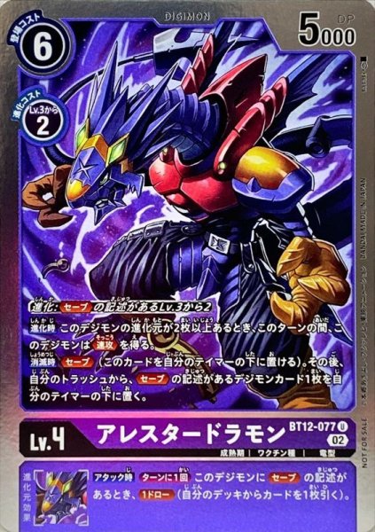 画像1: (02)(ホイル仕様)アレスタードラモン【U】{BT12-077}《紫》 (1)