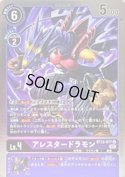 画像1: 〔状態A-〕(02)(ホイル仕様)アレスタードラモン【U】{BT12-077}《紫》 (1)