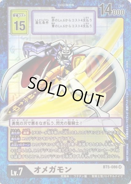 画像1: (-)(パラレル/旧デジカ風)オメガモン【SR-P】{BT5-086}《白》 (1)