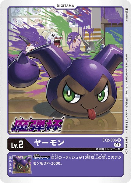 画像1: 〔状態B〕(01)(魔弾杯)ヤーモン【U】{EX2-006}《紫》 (1)