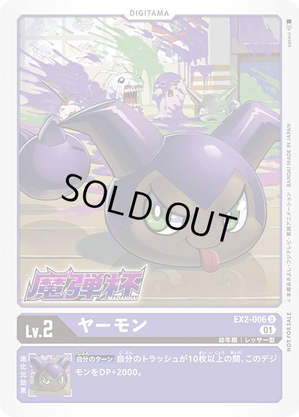 画像1: 〔状態A-〕(01)(魔弾杯)ヤーモン【U】{EX2-006}《紫》 (1)