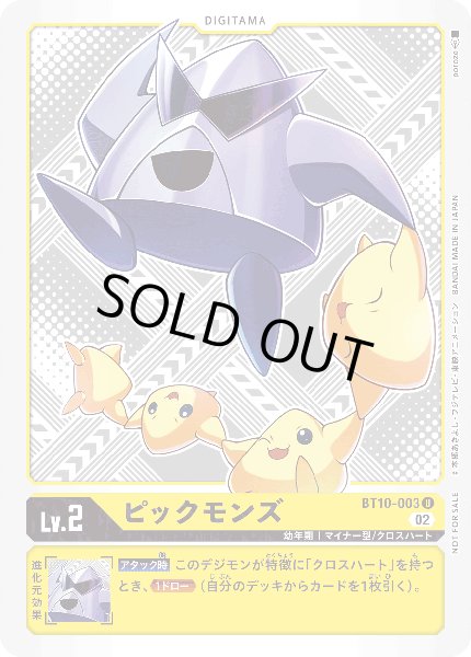 画像1: 〔状態A-〕(02)(ホイル仕様/illus:poroze)ピックモンズ【U】{BT10-003}《黄》 (1)