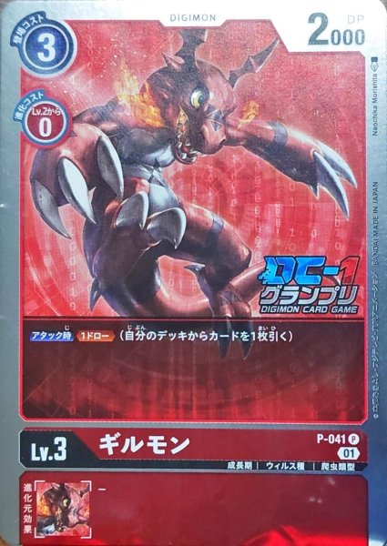 画像1: 〔状態A-〕(01)(未開封/DC-1/illus:NaochikaMorishita)ギルモン【P】{P-041}《赤》 (1)