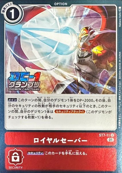 画像1: 〔状態A-〕(01)(DC-1グランプリ)ロイヤルセーバー【U】{ST7-11}《赤》 (1)