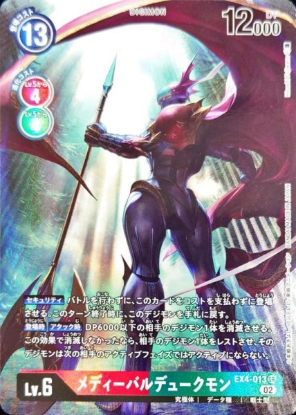 画像1: (02)(パラレル/illus:HisasiFujiwara)メディーバルデュークモン【SR-P】{EX4-013}《多》 (1)