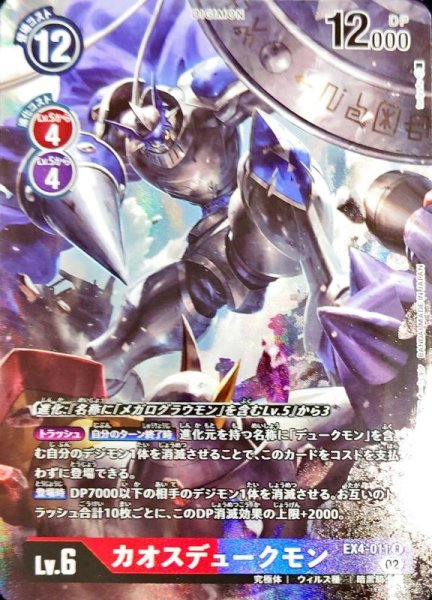 画像1: (02)(パラレル/illus:toriyufu)カオスデュークモン【R-P】{EX4-011}《多》 (1)