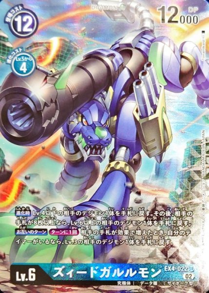 画像1: (02)(パラレル/illus:Tonamikanji)ズィードガルルモン【SR-P】{EX4-022}《青》 (1)