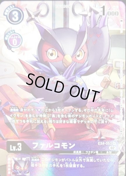 画像1: 〔状態B〕(02)(パラレル/illus:Takase)ファルコモン【R-P】{EX4-053}《紫》 (1)