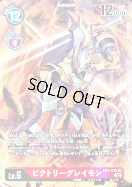 画像1: 〔状態C〕(02)(パラレル/illus:Tonamikanji)ビクトリーグレイモン【SR-P】{EX4-012}《赤》 (1)