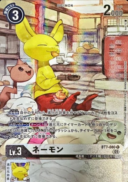 画像1: (01)(illus:koki)ネーモン【C】{BT7-080}《白》 (1)