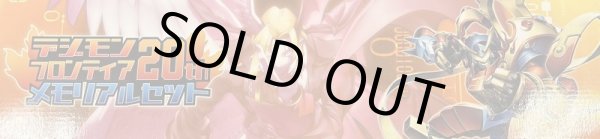 画像1: ストレージ『デジモンフロンティア20thメモリアルセット[PB-12]』【-】{-}《サプライ》 (1)