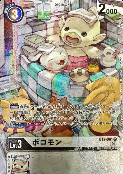 画像1: 〔状態B〕(01)(illus:koki)ボコモン【C】{BT7-081}《白》 (1)