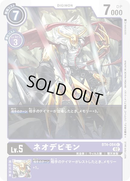画像1: (02)(illust:GOSSAN)ネオデビモン【C】{BT4-084}《紫》 (1)