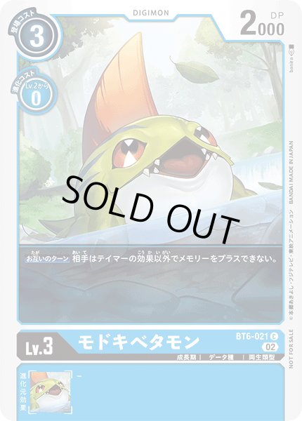 画像1: (02)(illus:banira)モドキベタモン【C】{BT6-021}《青》 (1)