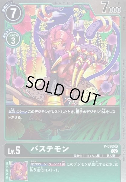 画像1: 〔状態B〕(02)(ホイル仕様)バステモン【P】{P-093}《緑》 (1)