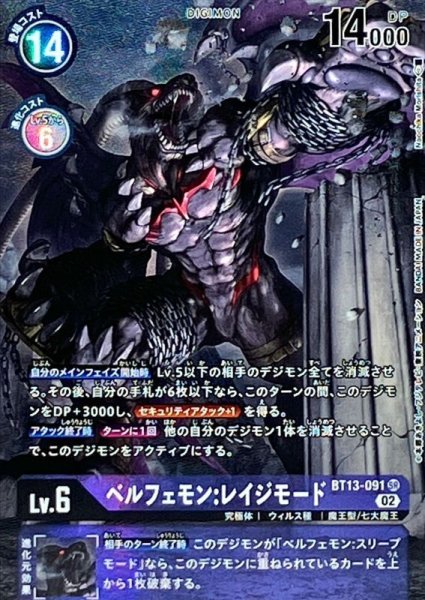 画像1: (02)(パラレル/illus:NaochikaMorishita)ベルフェモン:レイジモード【SR-P】{BT13-091}《紫》 (1)