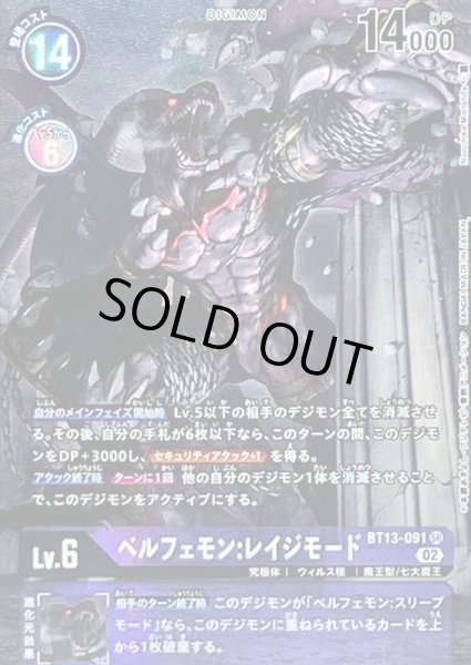 画像1: 〔状態A-〕(02)(パラレル/illus:NaochikaMorishita)ベルフェモン:レイジモード【SR-P】{BT13-091}《紫》 (1)