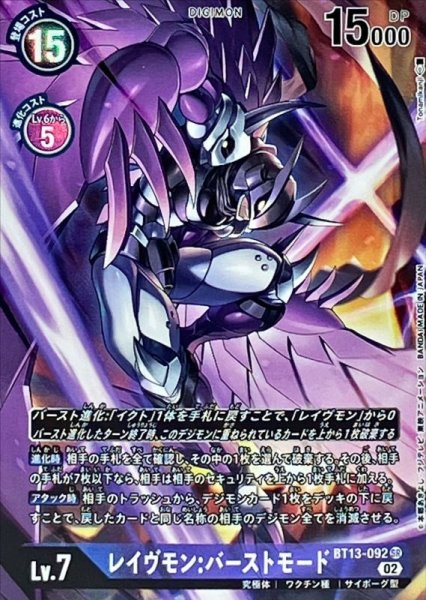画像1: (02)(パラレル/Tonamikanji)レイヴモン:バーストモード【SR-P】{BT13-092}《紫》 (1)