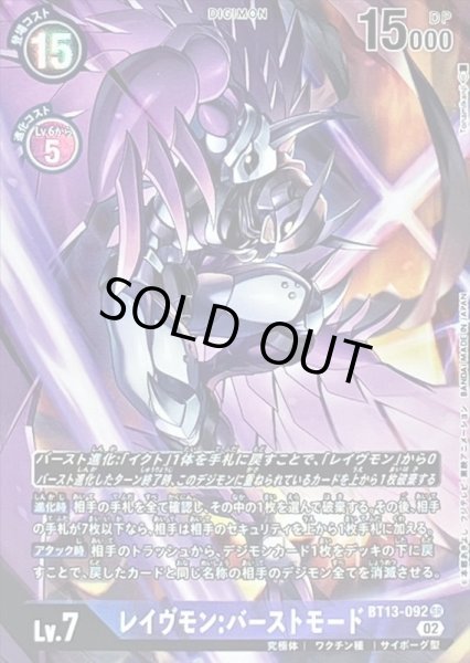 画像1: 〔状態B〕(02)(パラレル/Tonamikanji)レイヴモン:バーストモード【SR-P】{BT13-092}《紫》 (1)
