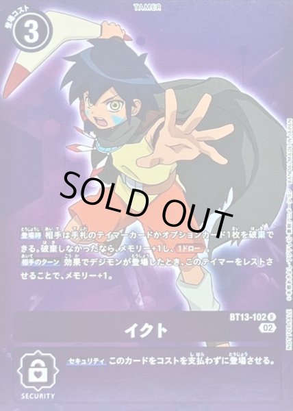 画像1: 〔状態B〕(02)(NOTFORSALE)イクト【R】{BT13-102}《紫》 (1)