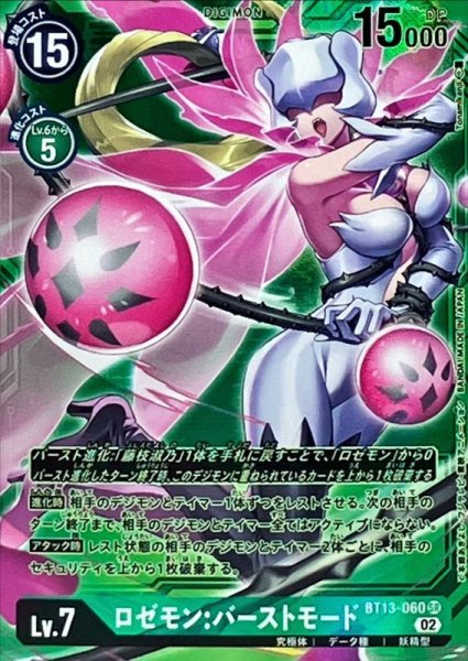 画像1: 〔状態A-〕(02)(パラレル/背景緑/Tonamikanji)ロゼモン:バーストモード【SR-P】{BT13-060}《緑》 (1)