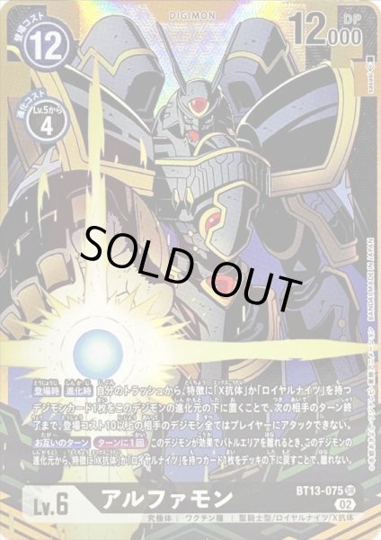 画像1: 〔状態B〕(02)(パラレル/illus:sasasi)アルファモン【SR-P】{BT13-075}《黒》 (1)