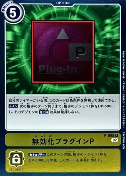 画像1: 〔状態B〕(02)(ホイル仕様)無効化プラグインP【P】{P-095}《黄》 (1)