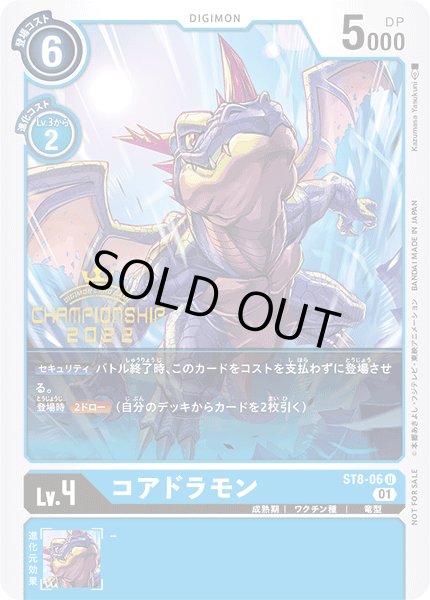 画像1: (01)(illus:kazumasaYasukuni)コアドラモン【U】{ST8-06}《青》 (1)