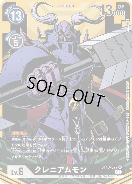 画像1: 〔状態B〕(02)(パラレル/illus:sasasi)クレニアムモン【SR-P】{BT13-077}《黒》 (1)