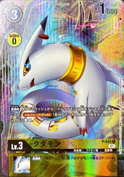 画像1: 〔状態A-〕(01)(illus:NakanoHaito)クダモン【P】{P-043}《黄》 (1)