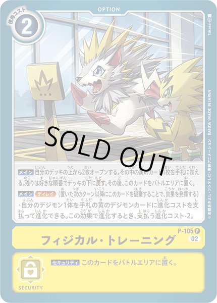 画像1: 〔状態B〕(02)フィジカル・トレーニング【P】{P-105}《黄》 (1)