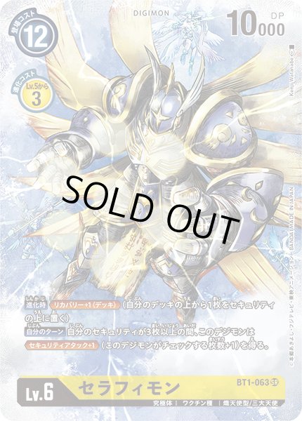 画像1: (-)(illust:KenjiWatanabe)セラフィモン【SR】{BT1-063}《黄》 (1)