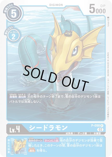 画像1: 〔状態B〕(02)シードラモン【P】{P-098}《青》 (1)