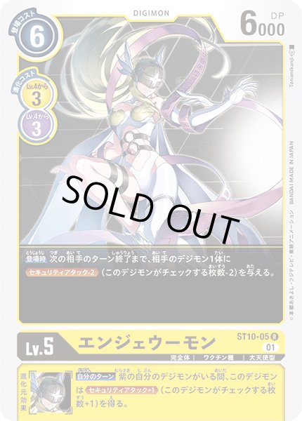 画像1: 〔状態B〕(01)(SR仕様/イラスト右向き)エンジェウーモン【R】{ST10-05}《黄》 (1)