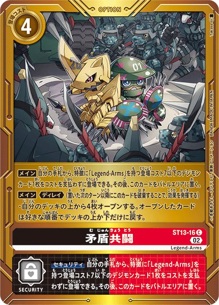 画像1: (02)(金背景)矛盾共闘【C】{ST13-16}《多》 (1)