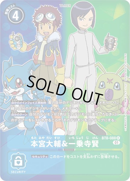 画像1: 〔状態B〕(01)(ブイモン/ワームモン)本宮大輔&一乗寺賢【R】{BT8-088}《多》 (1)